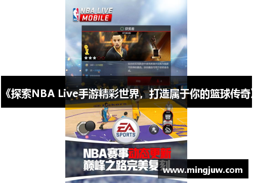 《探索NBA Live手游精彩世界，打造属于你的篮球传奇》