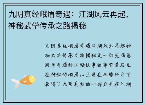 九阴真经峨眉奇遇：江湖风云再起，神秘武学传承之路揭秘