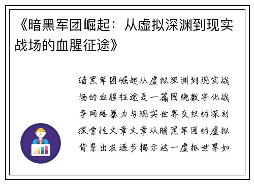 《暗黑军团崛起：从虚拟深渊到现实战场的血腥征途》