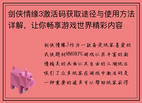 剑侠情缘3激活码获取途径与使用方法详解，让你畅享游戏世界精彩内容